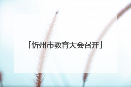 忻州市教育大会召开